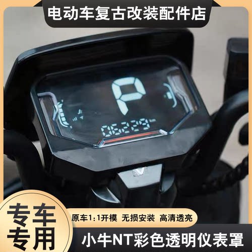 适用于小牛NT仪表壳屏幕保护N Play/G400T/NXT/NX/FX/FXT/FX Play