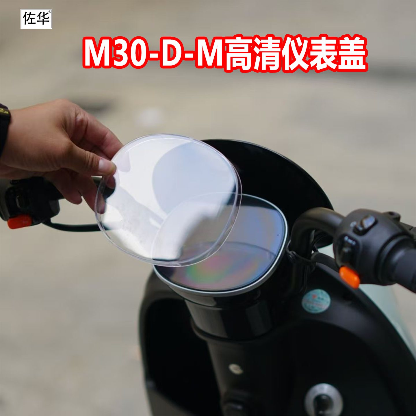 佐华适配雅迪M30-D/M30-M仪表罩高清透明仪表屏幕保护罩改装配件