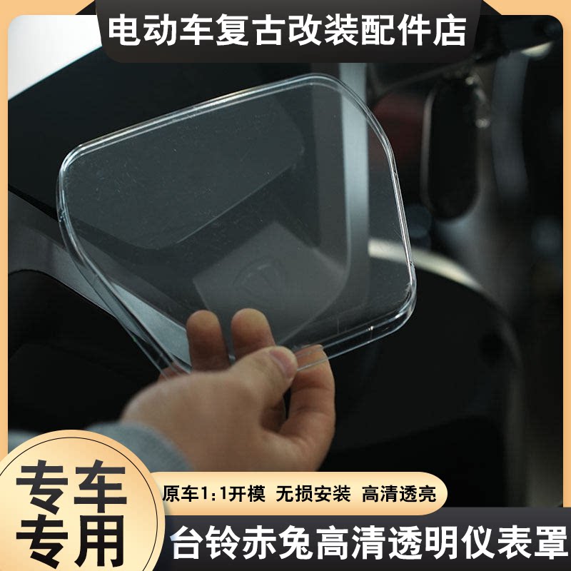 适配于台铃赤兔仪表罩电动车仪表保护罩防水防刮高清透明盖框配件