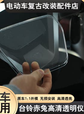 适用台铃赤兔透明仪表罩防尘防刮
