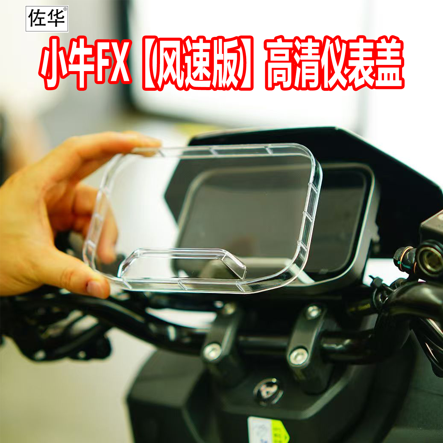 适配25款小牛FX风速版仪表保护罩ultra保护壳电动车citi改装配件
