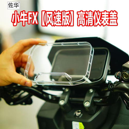 适配25款小牛FX风速版仪表保护罩ultra保护壳电动车citi改装配件
