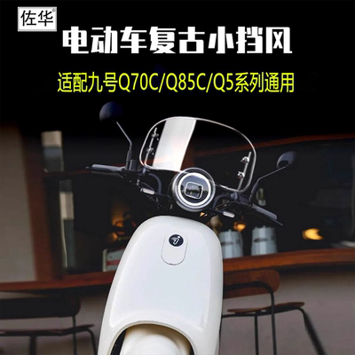 适配九号Q70C/Q85/Q5前置复古挡风板高清防风小Q装饰挡风改装配件