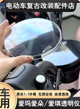 适配于爱玛爱琪爱朵QB33仪表罩高清屏幕保护壳防刮装饰壳改装配件