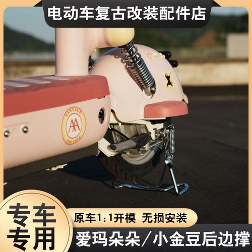 适配于爱玛朵朵/小金豆电动车后脚架后双撑支架停车脚撑改装配件