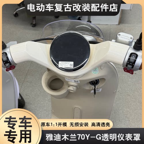 适用于雅迪摩登木兰70Y-G仪表罩绽放2二代/70-M屏幕膜透明防水罩