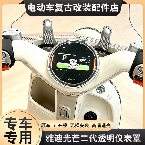适用雅迪摩登光芒二代仪表罩保护壳光芒II 60/70/80-M屏幕保护罩