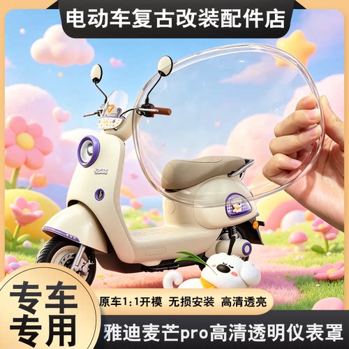 适用于雅迪麦芒Pro仪表罩仪表盘罩保护罩电动车仪表防水罩保护壳