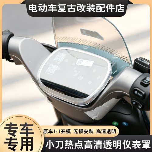适用于小刀热点/极客仪表罩保护高清透明防尘屏幕保护罩改装配件