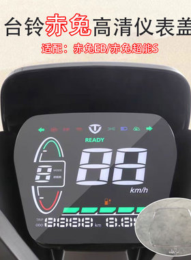 适配于台铃赤兔电动车仪表保护罩防水防刮高清透明盖框装饰配件