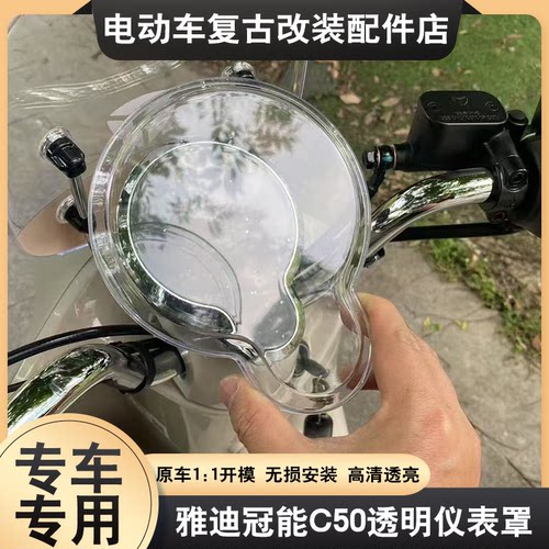 适配雅迪电动车C50-D/C50-H专用仪表盖防水保护壳仪表罩装饰配件