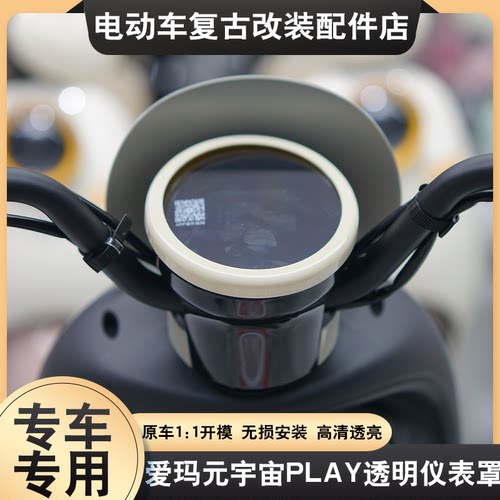 适配爱玛元宇宙PLAY仪表罩炫彩仪表屏幕保护壳高清防刮壳改装配件