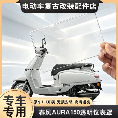 适用于2025款春风150AURA仪表罩踏板摩托屏幕防水保护壳改装配件