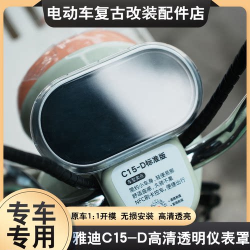 适用雅迪C15/C15-D仪表壳电动车淘淘PLUS豪华版高清屏幕罩防水壳