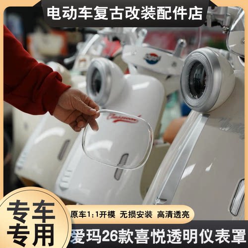 适用爱玛26款喜悦仪表壳Lumi/Lumi air26款Q5/喜爱高清屏幕罩透明