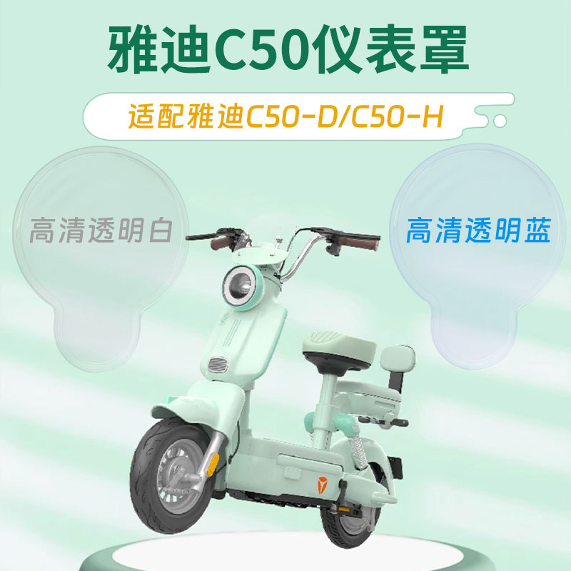 适配雅迪电动车C50-D/C50-H专用仪表盖防水保护壳仪表罩装饰配件