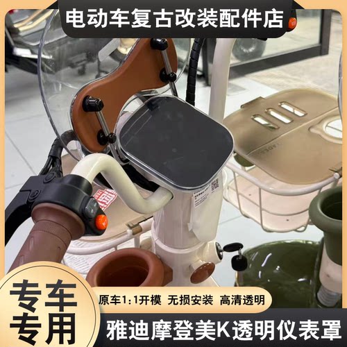 适用雅迪摩登美K仪表罩专用保护高清透明防尘屏幕保护罩改装配件
