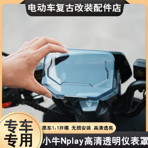 适用于小牛N Play仪表壳屏幕保护G400T/NT/NXT/NX/FX/FXT/FX Play