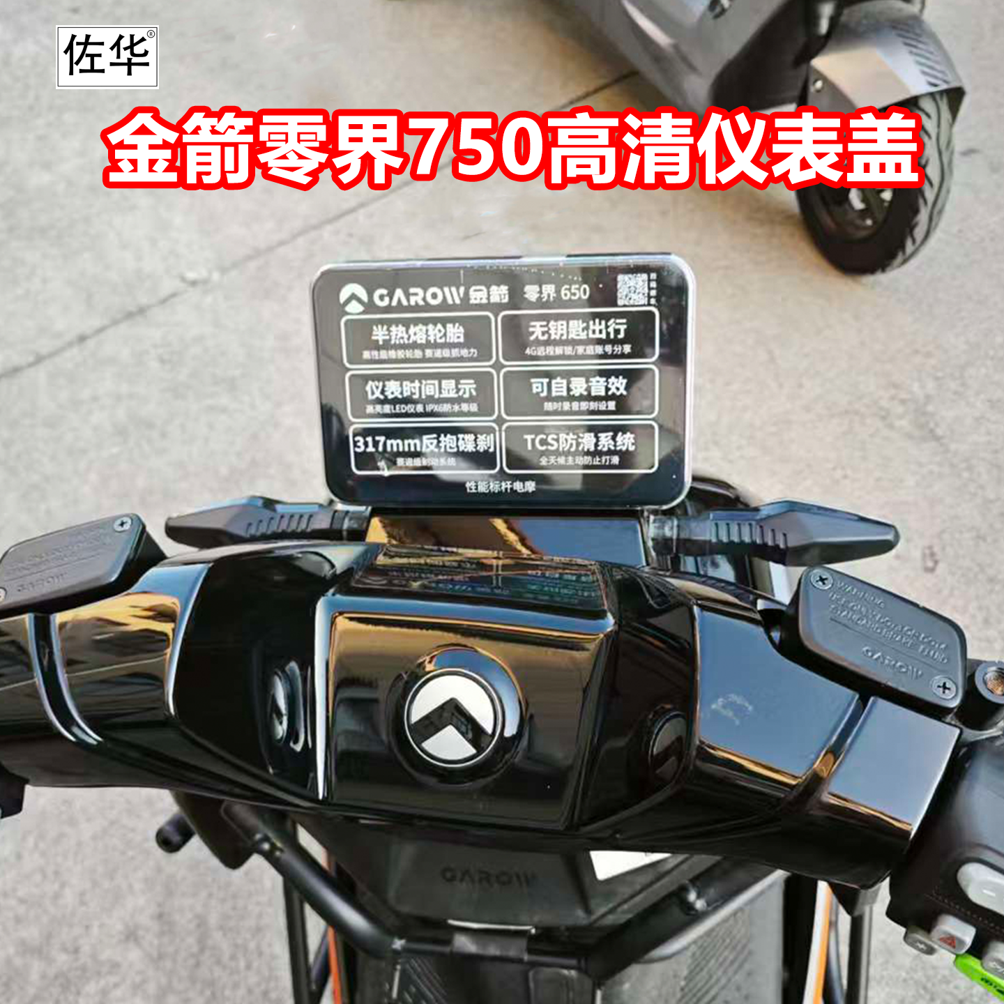 佐华适配于金箭零界750仪表盖高清透明仪表屏幕保护壳防刮防水盖
