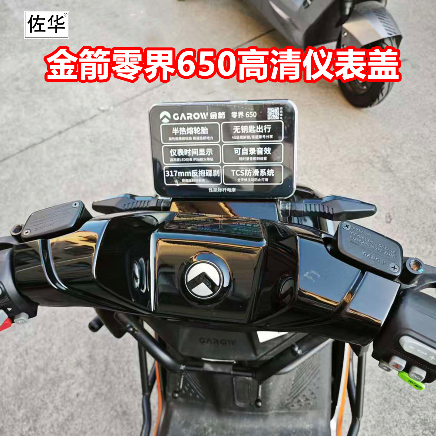 佐华适配于金箭零界650仪表盖高清透明仪表屏幕保护壳防刮防水盖