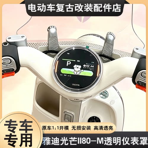 适用雅迪摩登光芒II 80-M仪表罩保护壳光芒二代60/70-M屏幕保护罩