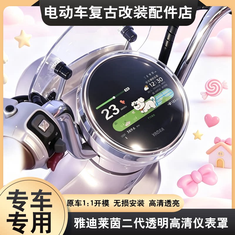 适用雅迪莱茵二代仪表罩专用保护壳防尘C80高清屏幕透明壳保护盖
