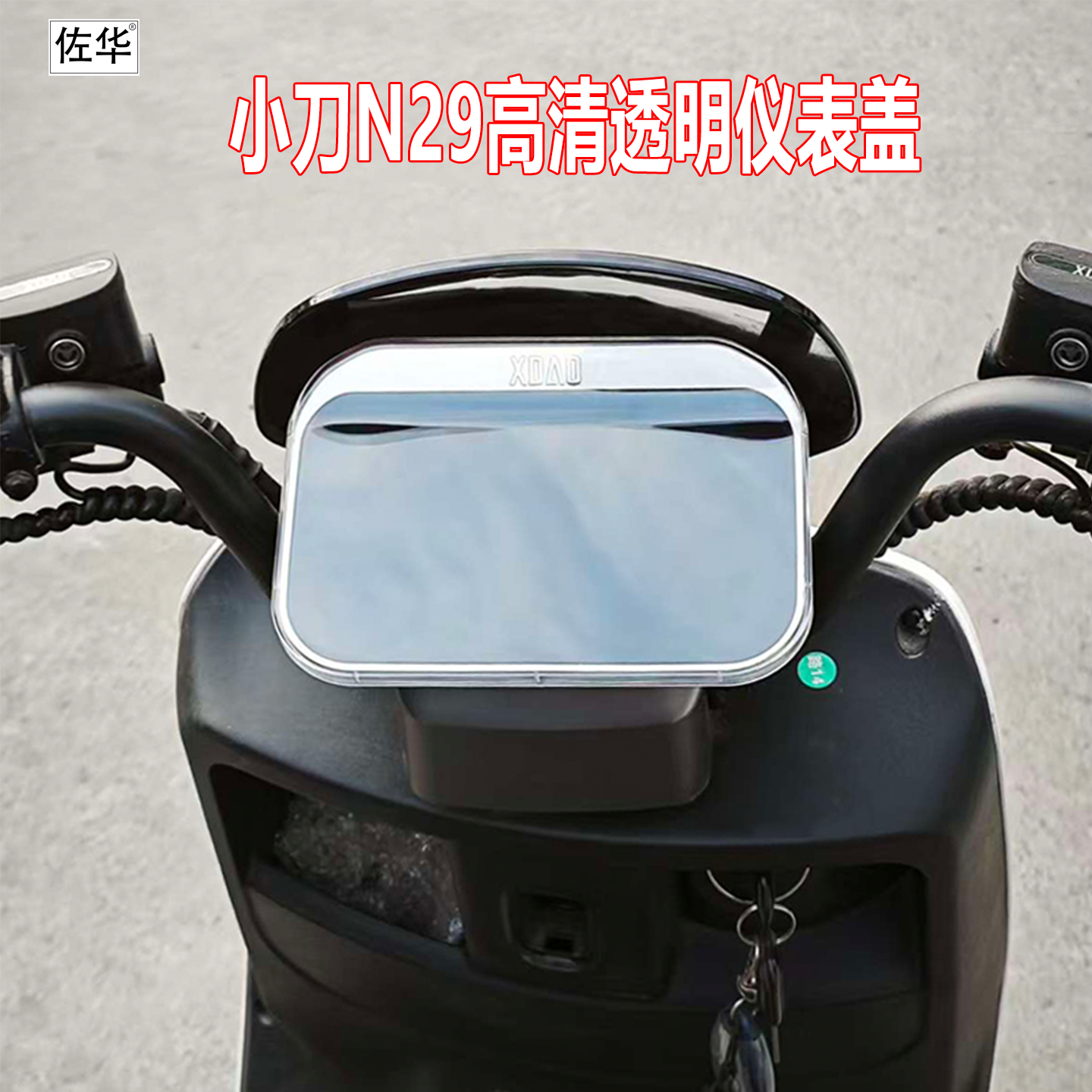 佐华适配小刀N29仪表盖高清透明防刮防水全包仪表屏幕保护壳配件