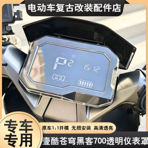适用于壹酷苍穹黑客700仪表壳透明台铃苍穹屏幕罩中控保护罩配件