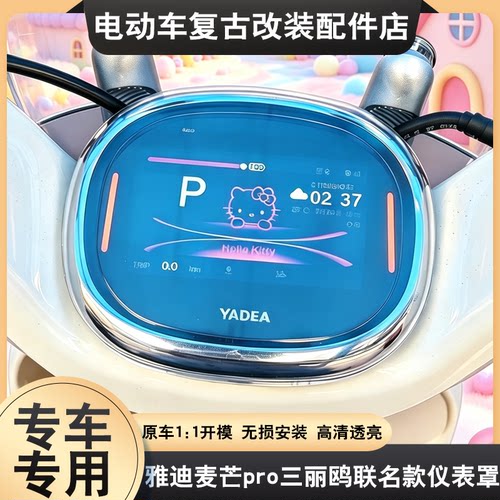 适用雅迪麦芒pro电动车仪表壳三丽鸥联名款麦芒屏幕Q17罩保护壳子