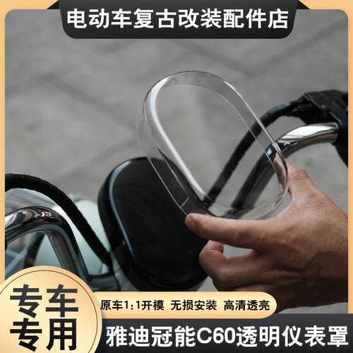 适用于雅迪摩登C60D仪表壳屏幕保护膜冠能C18-H-M-D仪表罩改装件