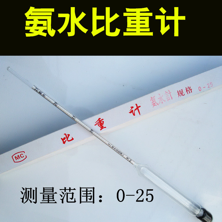 氨水密度计化肥测量实验仪器