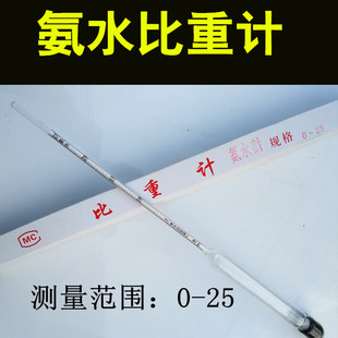 氨水 密度计 氨水计化肥氨水浓度测量比重计0-25度氨含量实验仪器