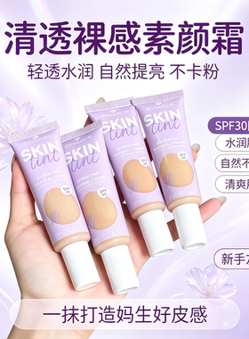 essence艾森丝素颜霜SPF30隔离遮瑕提亮防晒有色面霜粉底液30ml
