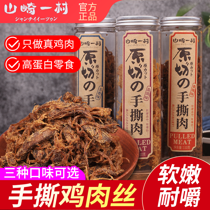 【山崎一村】原切手撕肉干风干鸡肉即食零食解馋香辣五香鸡胸肉条