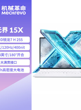 机械革命无界15X 15.3英寸轻薄办公商务笔记本 上网学习 影音娱乐