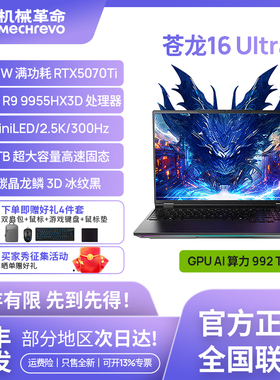 机械革命苍龙16ultra (R9-9955HX3D+5070Ti 2.5K 300HZ)