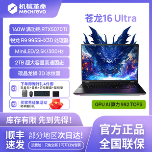 机械革命苍龙16ultra (R9-9955HX3D+5070Ti 2.5K 300HZ)