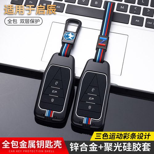 适用于启辰星钥匙套21款启程大v汽车遥控包豪华金属壳扣改装260t