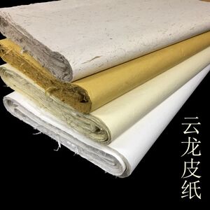 四尺本色云龙长纤维皮纸包装半生熟书法国画创作六尺麻纸宣纸批发