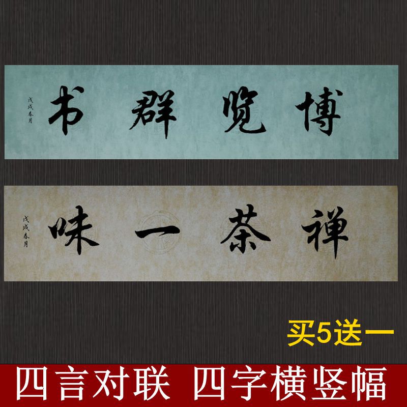 四言瓦当对联四字横幅四字成语蜡染粉彩半熟毛笔书法作品宣纸批发