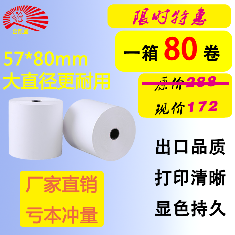 特惠促销57*80热敏纸罗森便利店