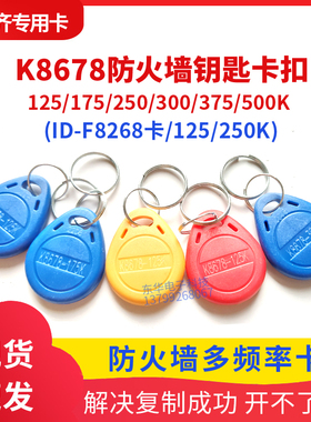 k8678复制卡ID卡175/250/300/375/500等频率防火墙门禁卡拷贝齐x5