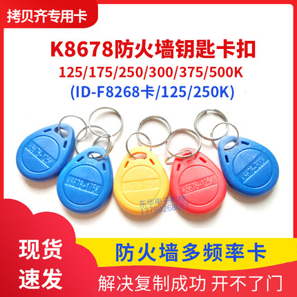 k8678复制卡ID卡175/250/300/375/500等频率防火墙门禁卡拷贝齐x5