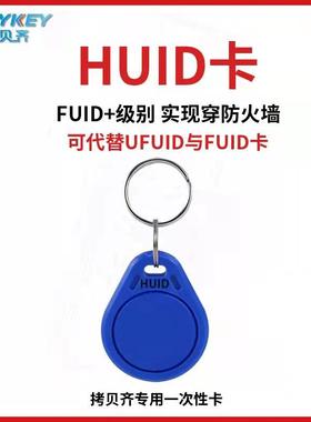 HUID卡ic卡fuid卡ufuid卡电梯卡门禁卡复制拷贝齐x5读写器复制机