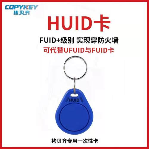 HUID卡ic卡fuid卡ufuid卡电梯卡门禁卡复制拷贝齐x5读写器复制机