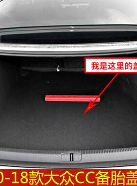 10 11 12 13 14 15 16 17 18年款大众CC备胎盖板后备箱垫承重硬板
