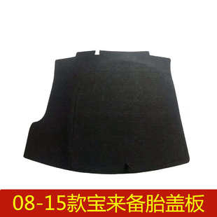 08 09 10 11 12 13 14 15年款大众宝来备胎盖板后备箱垫承重硬板