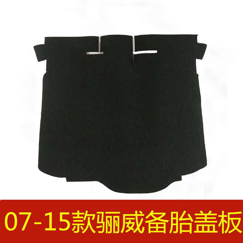 07 08 09 10 11 12 13 14 15年款骊威备胎盖板后备箱行李箱承重板