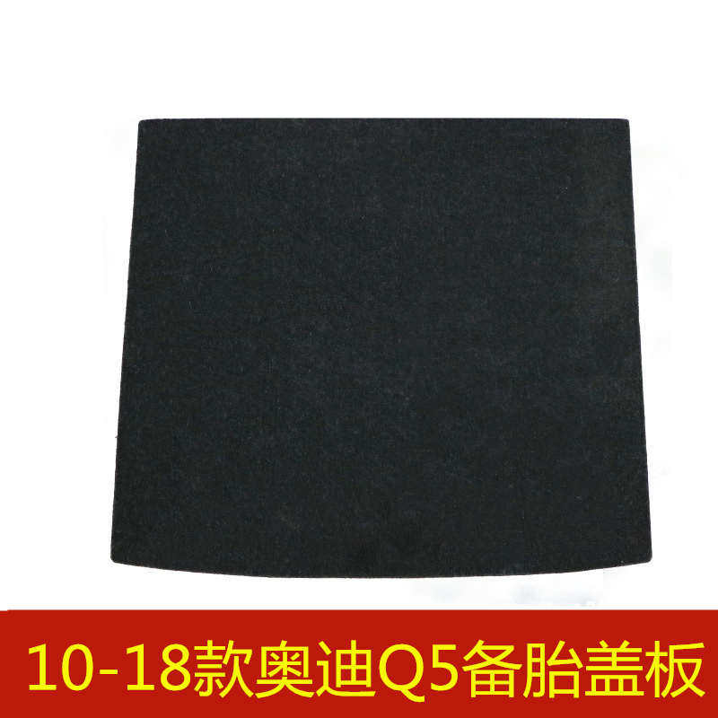 10 11 12 13 14 15 16 17 18年款奥迪Q5备胎盖板后备箱承重硬板