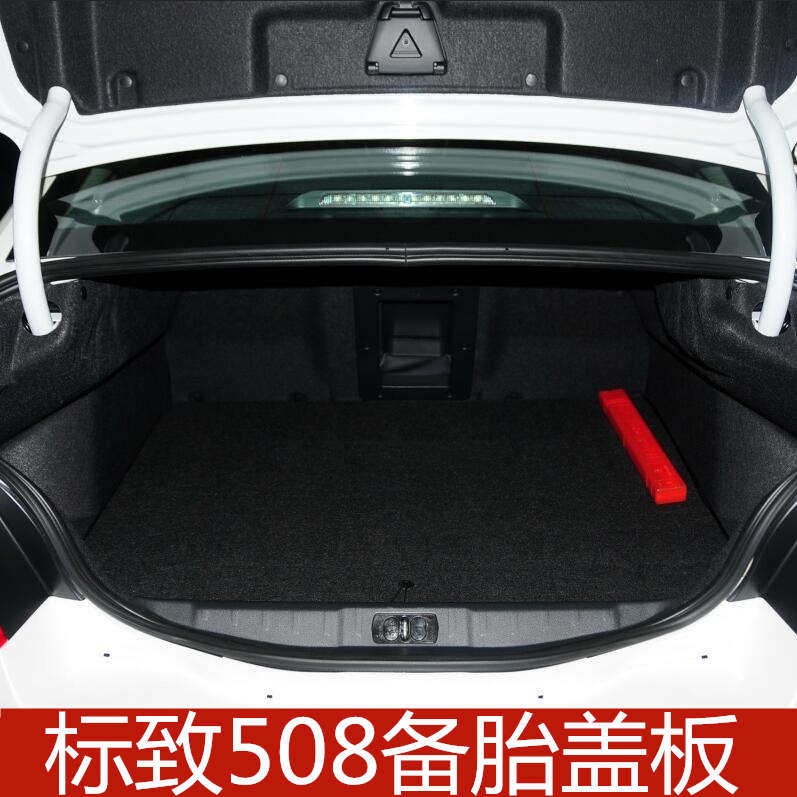 13 14 15 16 17年款标致508备胎盖板后备箱行李箱垫地毯承重硬板